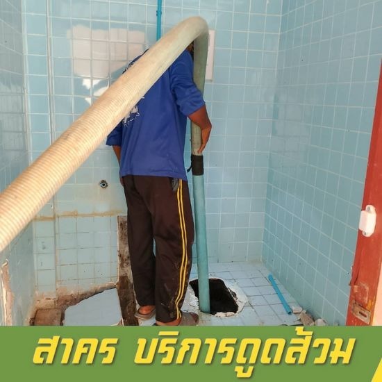 รับสูบส้วม แก้ไขท่อตัน สาคร - หาดใหญ่ สงขลา - รับดูดส้วม สงขลา