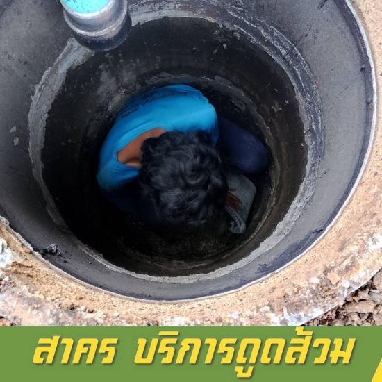 รับสูบส้วม แก้ไขท่อตัน สาคร - หาดใหญ่ สงขลา - ช่างท่อตัน