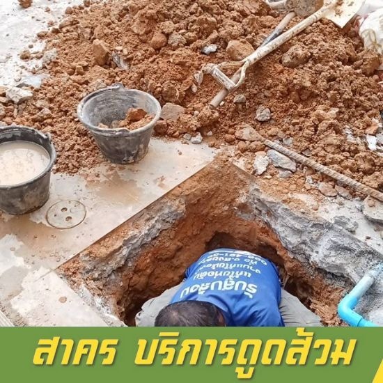 รับสูบส้วม แก้ไขท่อตัน สาคร - หาดใหญ่ สงขลา - บริการดูดส้วม แก้ไขท่อตัน