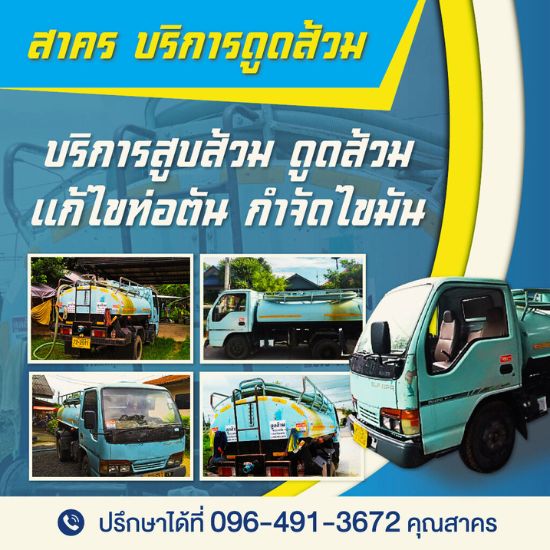 รับสูบส้วม แก้ไขท่อตัน สาคร - หาดใหญ่ สงขลา